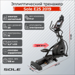Эллиптический тренажер Sole Fitness E25 2019
